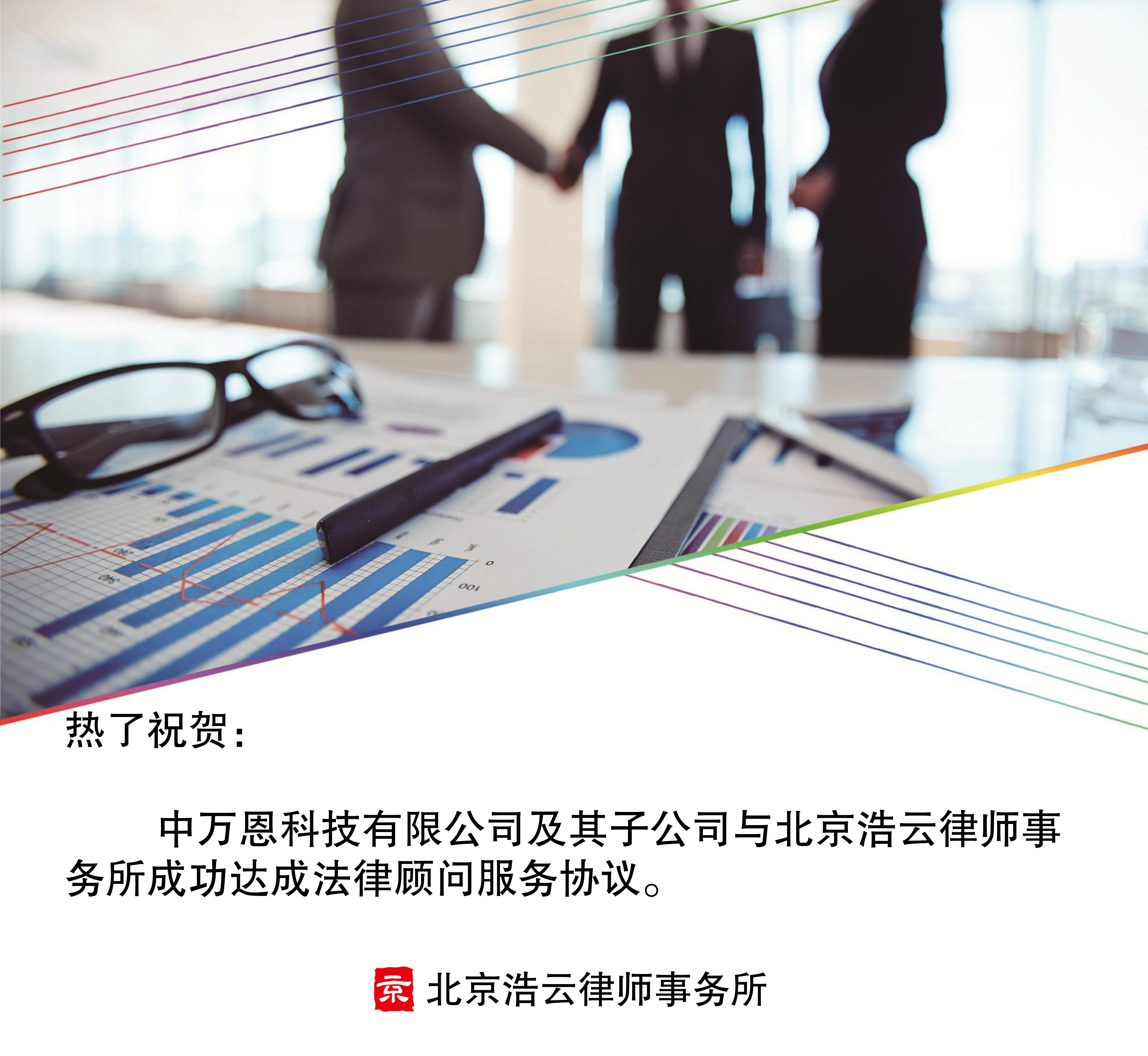 中萬恩科技有限公司及其子公司與北京浩云律師事務所達成企業法律顧問協議