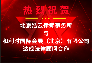 浩云律所受聘擔(dān)任“和利時(shí)國際會(huì)展（北京）有限公司”法律顧問